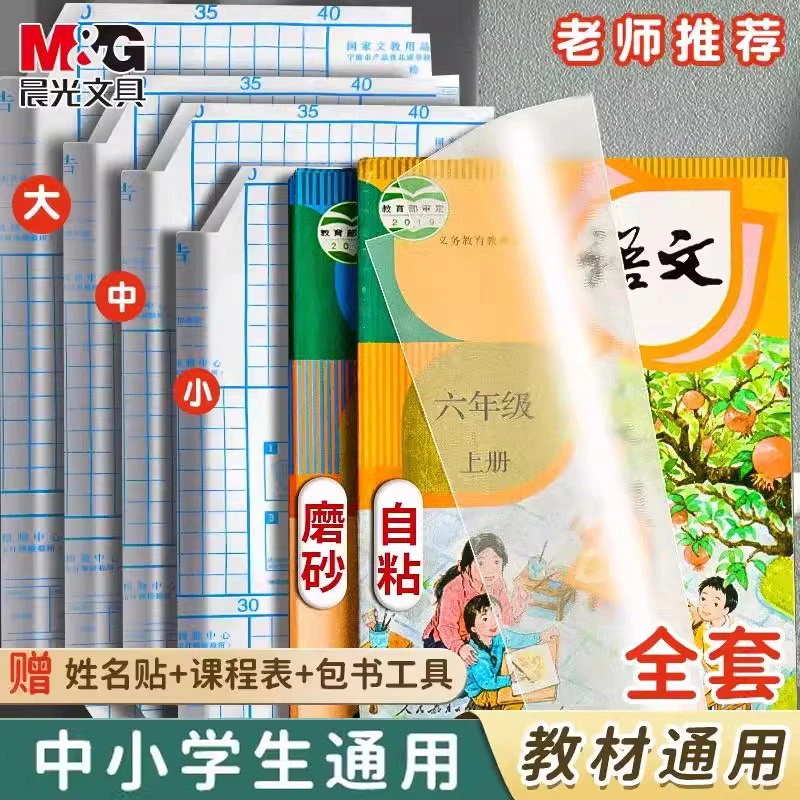 晨光分段式包书皮2025透明磨砂1-3年级学生课本书膜防水防污耐磨