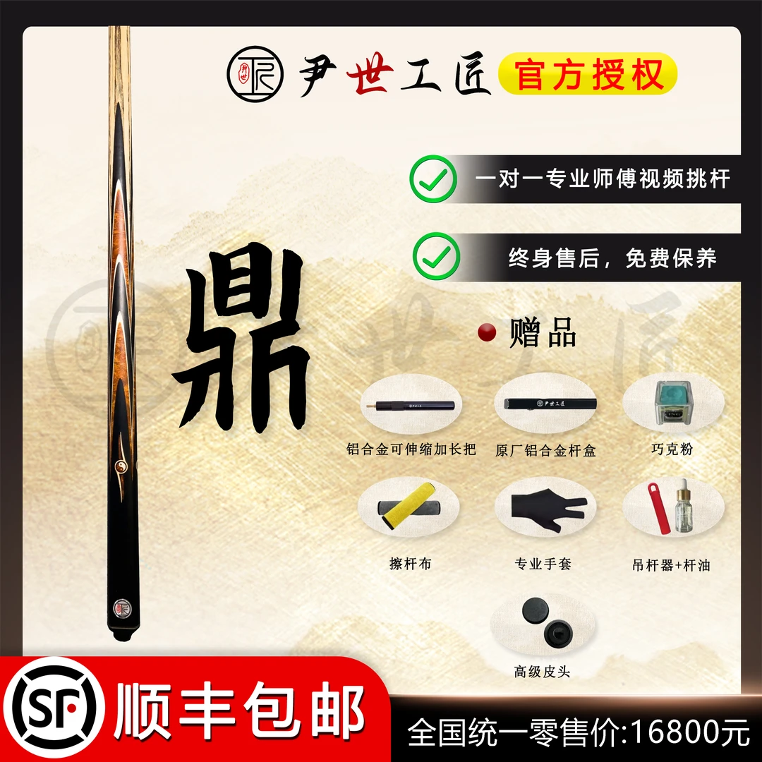 尹世工匠-鼎，国王，魔王。中式八球斯诺克小头杆