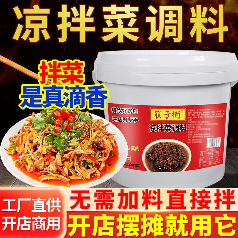 筷子街凉拌菜调料凉菜调料商用家用配方辣椒红油拌菜餐饮开店