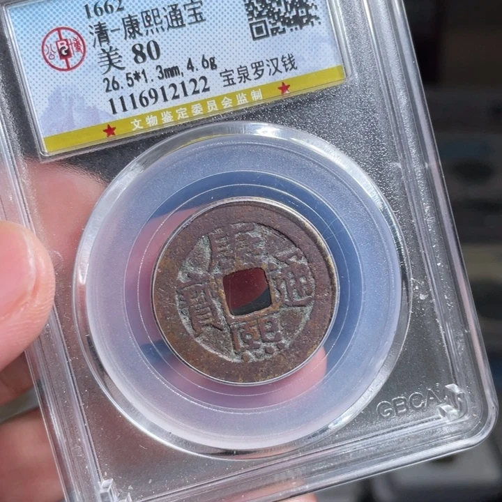 铜邮**梁鼎一 康熙通宝一枚