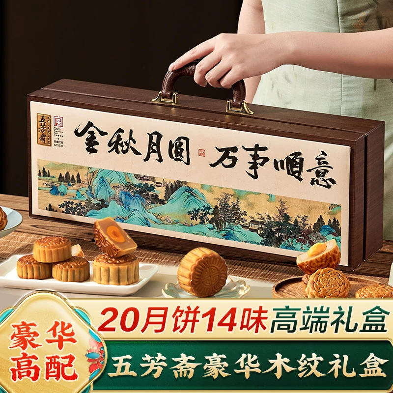 五芳斋月饼木纹礼盒装广式蛋黄莲蓉多口味中秋节礼品送礼送长辈