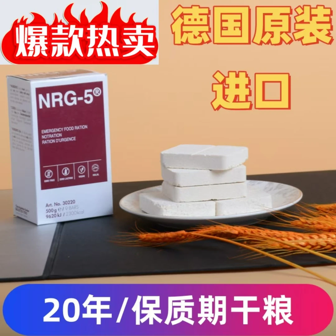德国进口NRG-5营养压缩高能量户外口粮末日求生纯素食可冲调食物