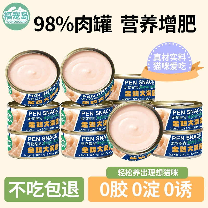 【达人专属】福宠岛全鸡大满罐增肥发腮营养零食罐犬猫罐头鸡肉慕斯