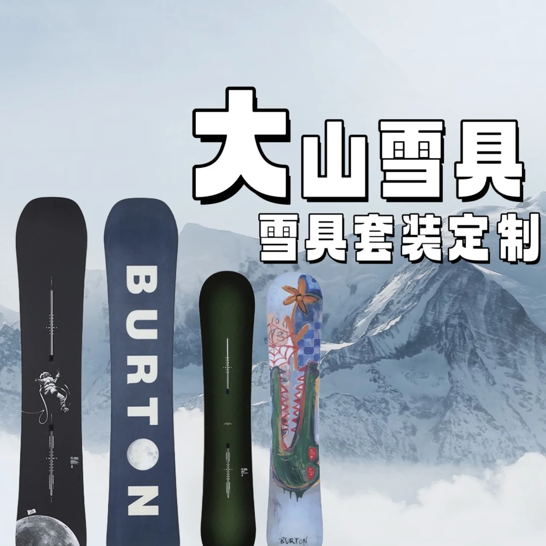 DS大山雪具套装定制专拍 下单前与主播或客服确认款式