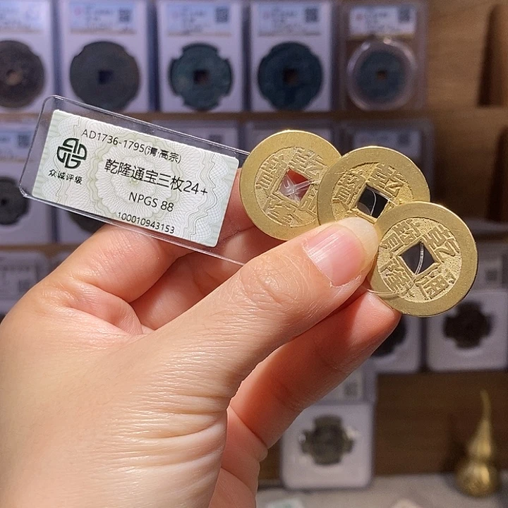 铜乾隆24+三枚 3153