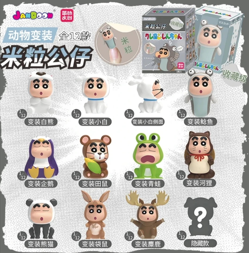 简动文创蜡笔小新动物变装第一弹米粒公仔萌粒盲盒