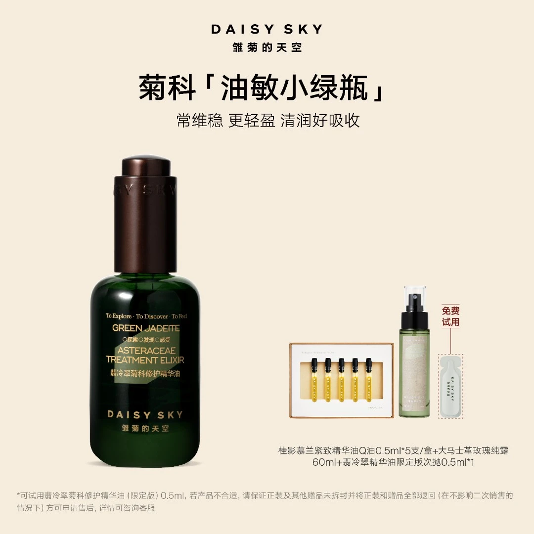 雏菊的天空限定版翡冷翠面部精华油【达人专属】