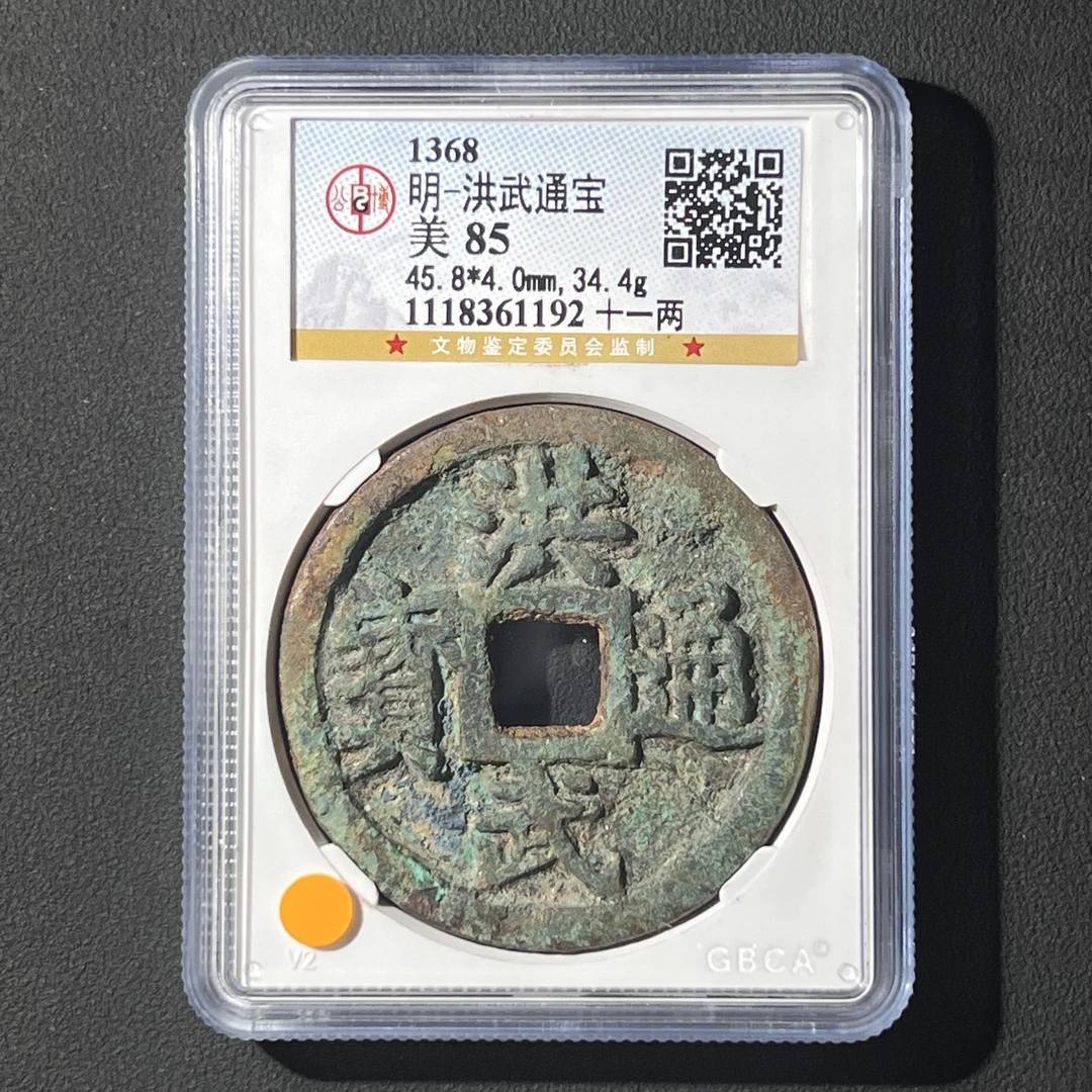 M-40 明代 洪武通宝 十一两 公博评级85分 1118361192 M