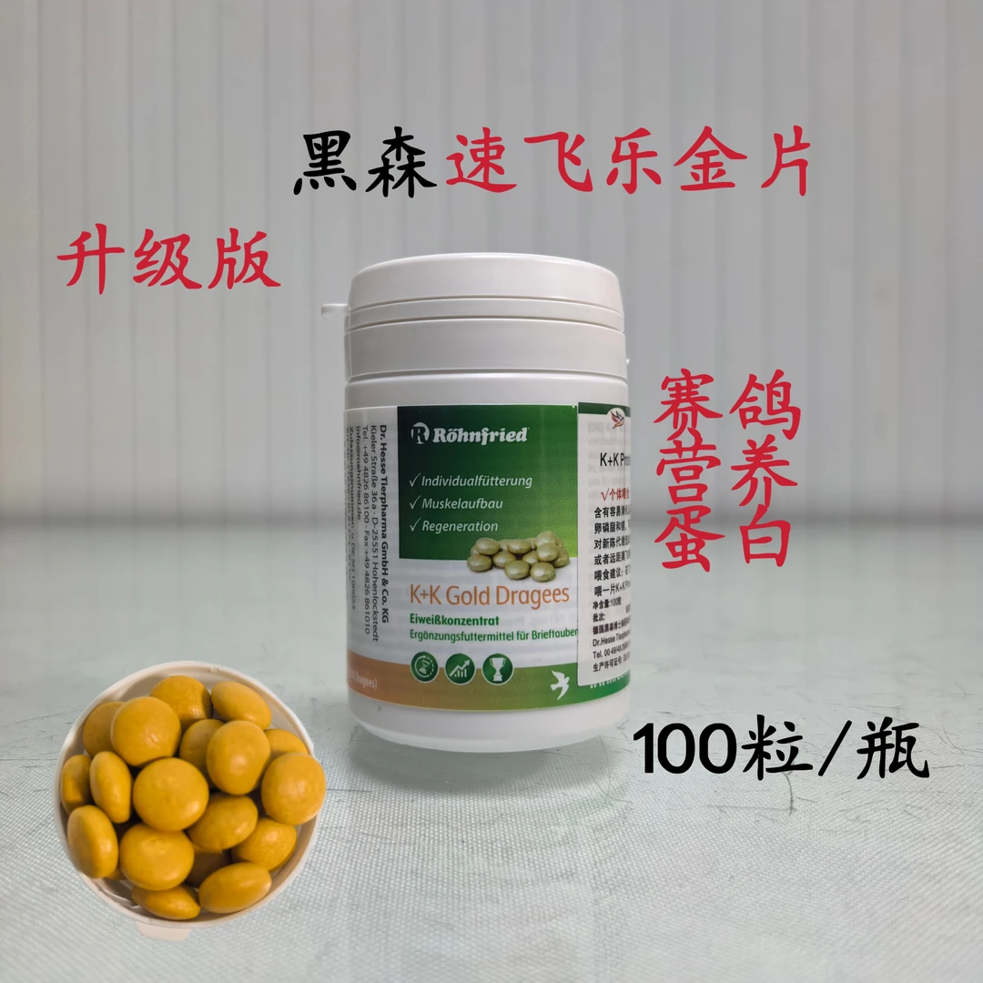 黑森速飞乐金片100粒[升级版]隆飞尔k+K信鸽营养鸽子训放比赛期用