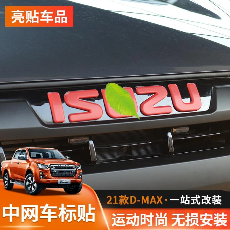 适用21-23五十铃D-MAX黑武士中网标改装运动款中网字母车标装饰贴