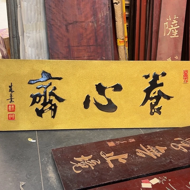 清***台家具乌木类匾额文化养心斋