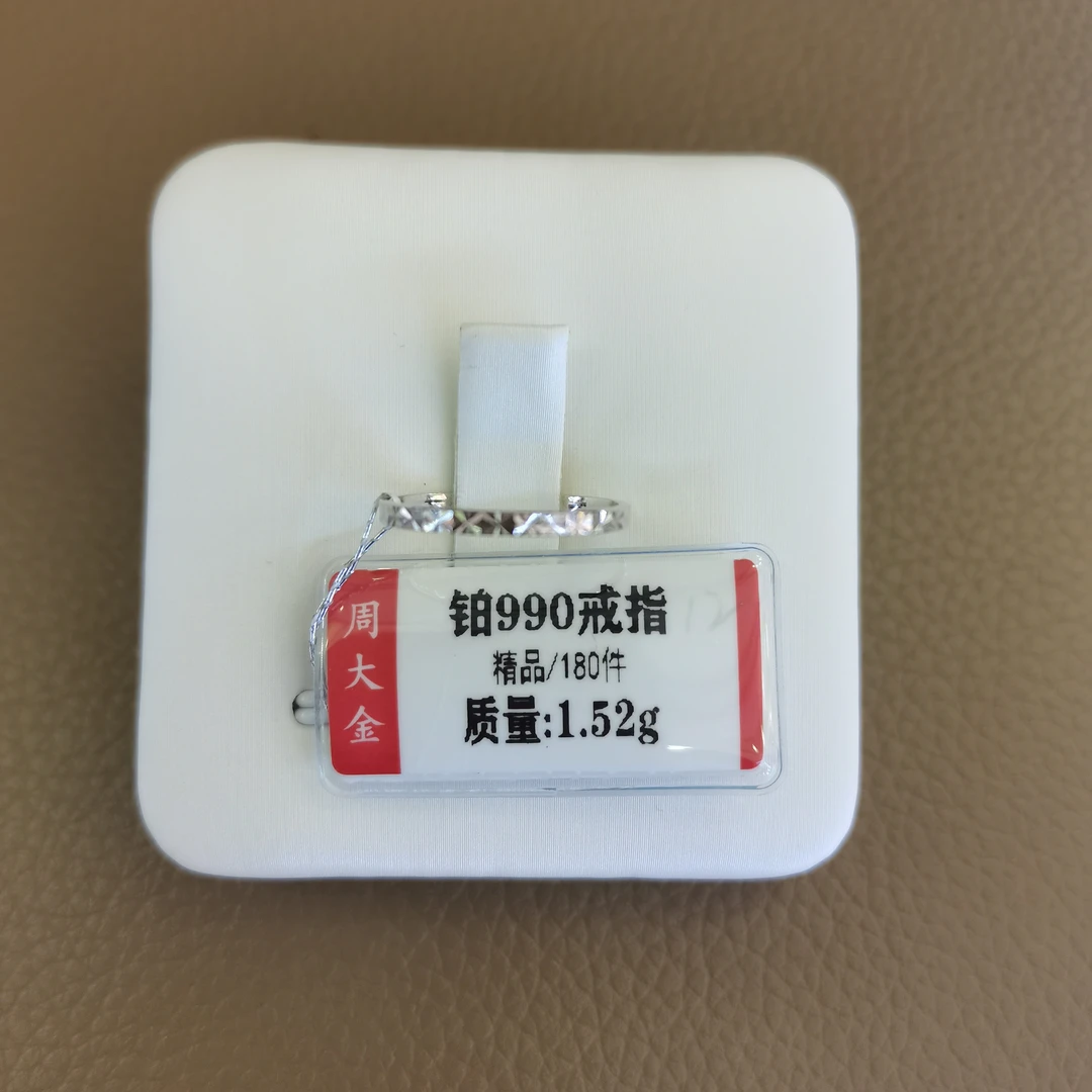 铂金PT990戒指1.52克1(不退不换)