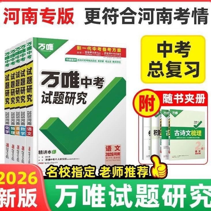 2026专版河南中考考试题研究语数英万唯中物化政史复习