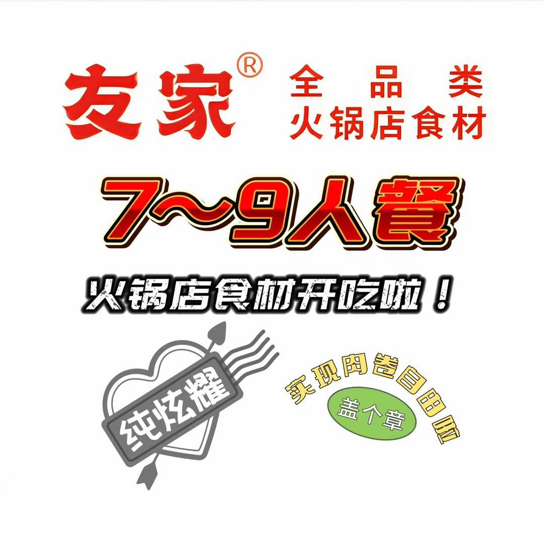 【新粉必拍！7~9人餐】现切火锅店同款肉卷4.8斤，秘制锅底料1份，麻汁蘸料7份。点餐式吃法，又正宗又便宜又好吃