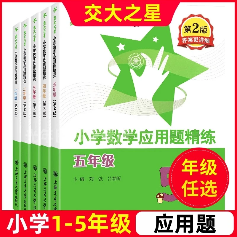 交大之星小学数学应用题精练12345年级 第2版 含答案