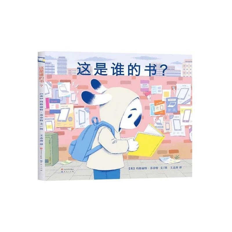 这是谁的书 内含奇妙故事的3 - 6岁精装绘本