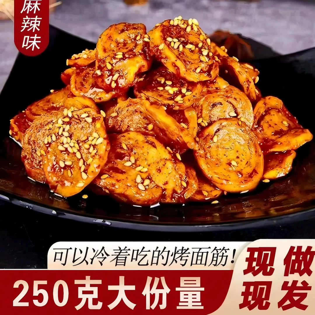 陕西特产手工面筋圈-味道美味小时候的味道250克常温麻辣好吃