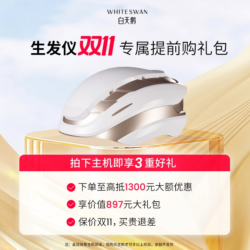 白天鹅激光生发养发仪双11提前购礼包（需购买主机享受）