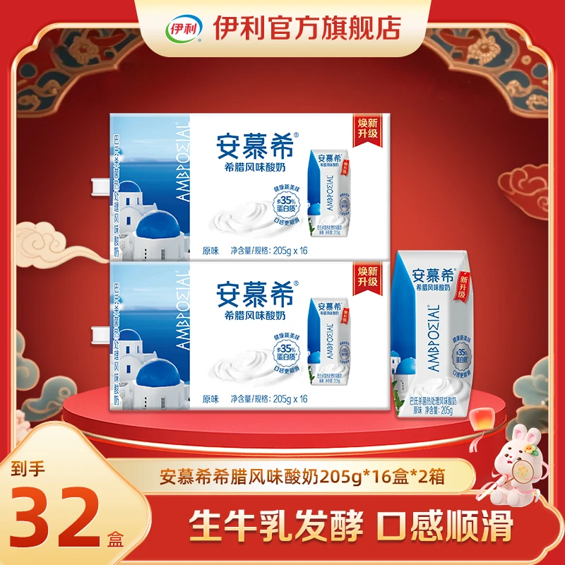 (8月)伊利 2箱安慕希希腊风味酸奶原味205g*16盒 DR