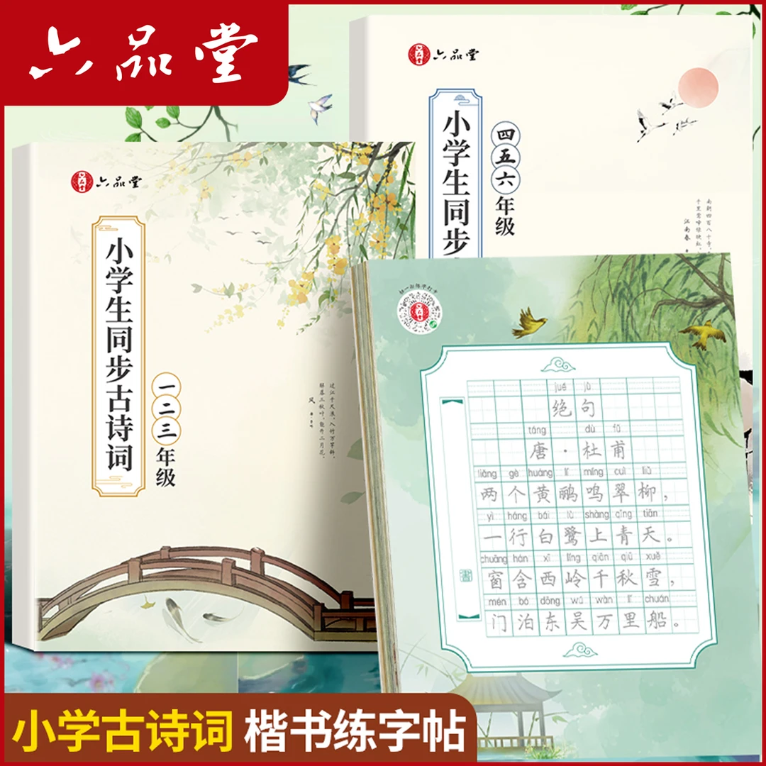 彩印古诗词练字帖小学生硬笔字临摹同步课本描红每日一练六品堂