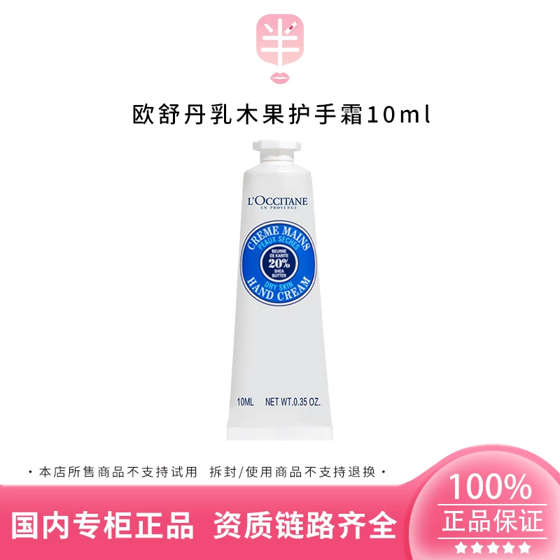欧舒丹乳木果经典润手霜10ml小样补水滋润保湿护手霜