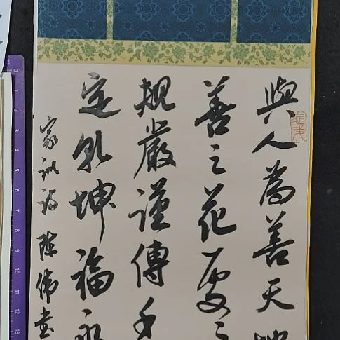 书法中书协陈伟书法惠友