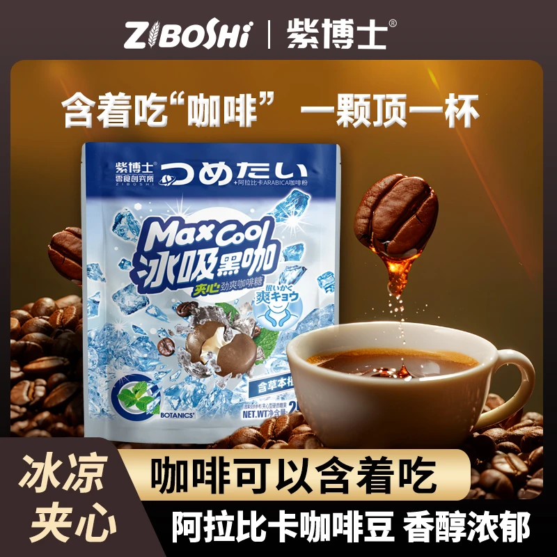 紫博士 【好吃的】冰吸黑咖啡糖夹心薄荷糖冰润开车加班犯困办公室