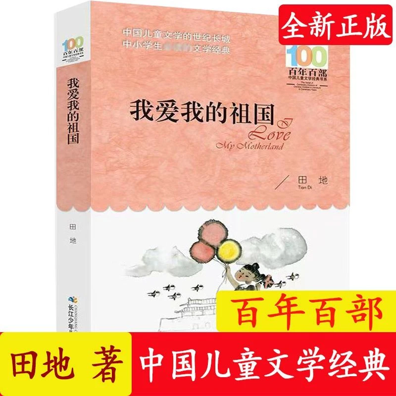 我爱我的祖国田地儿童文学经典书8-10岁三四五年级小学生课外阅读