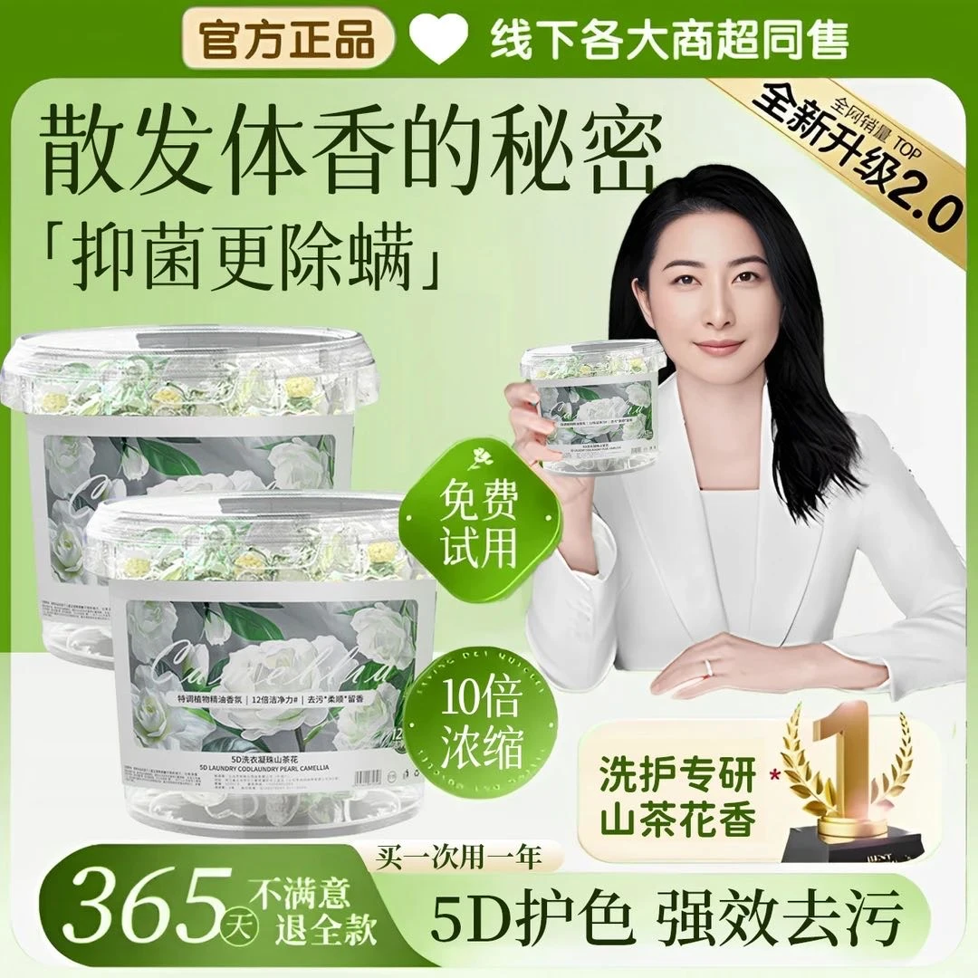 【央妈力荐】山茶花洗衣凝珠香味持久留香除螨除菌去污渍三合一正品