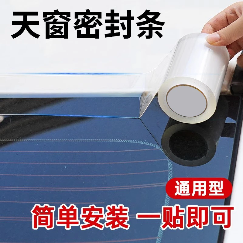汽车天窗密封条防水贴单面透明高粘车用全景天窗玻璃车顶漏水胶条