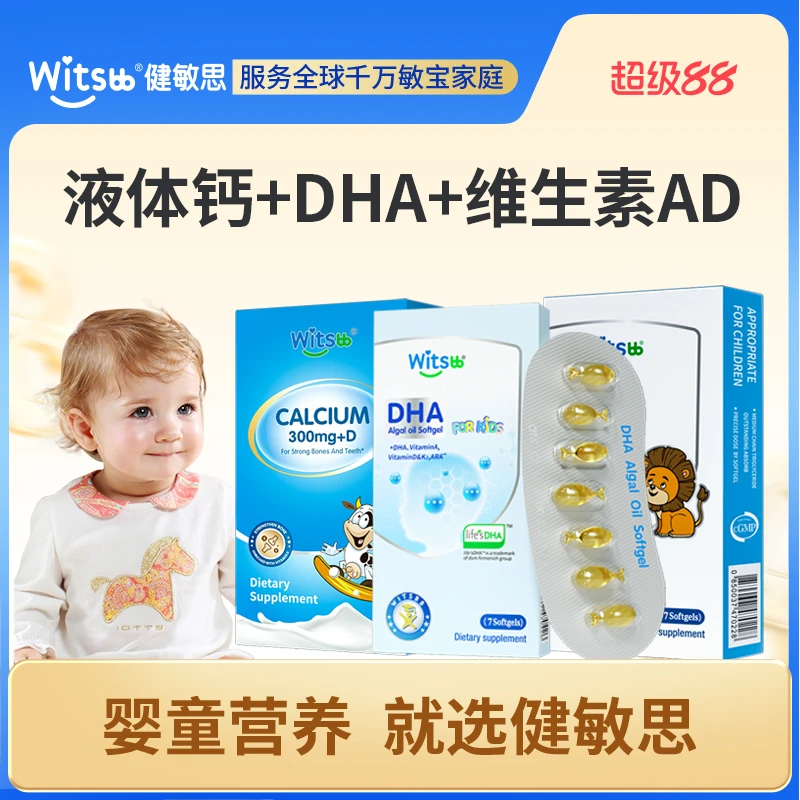 【专属福利SP】Witsbb健敏思液体钙婴幼儿维生素AD多效复合DHA