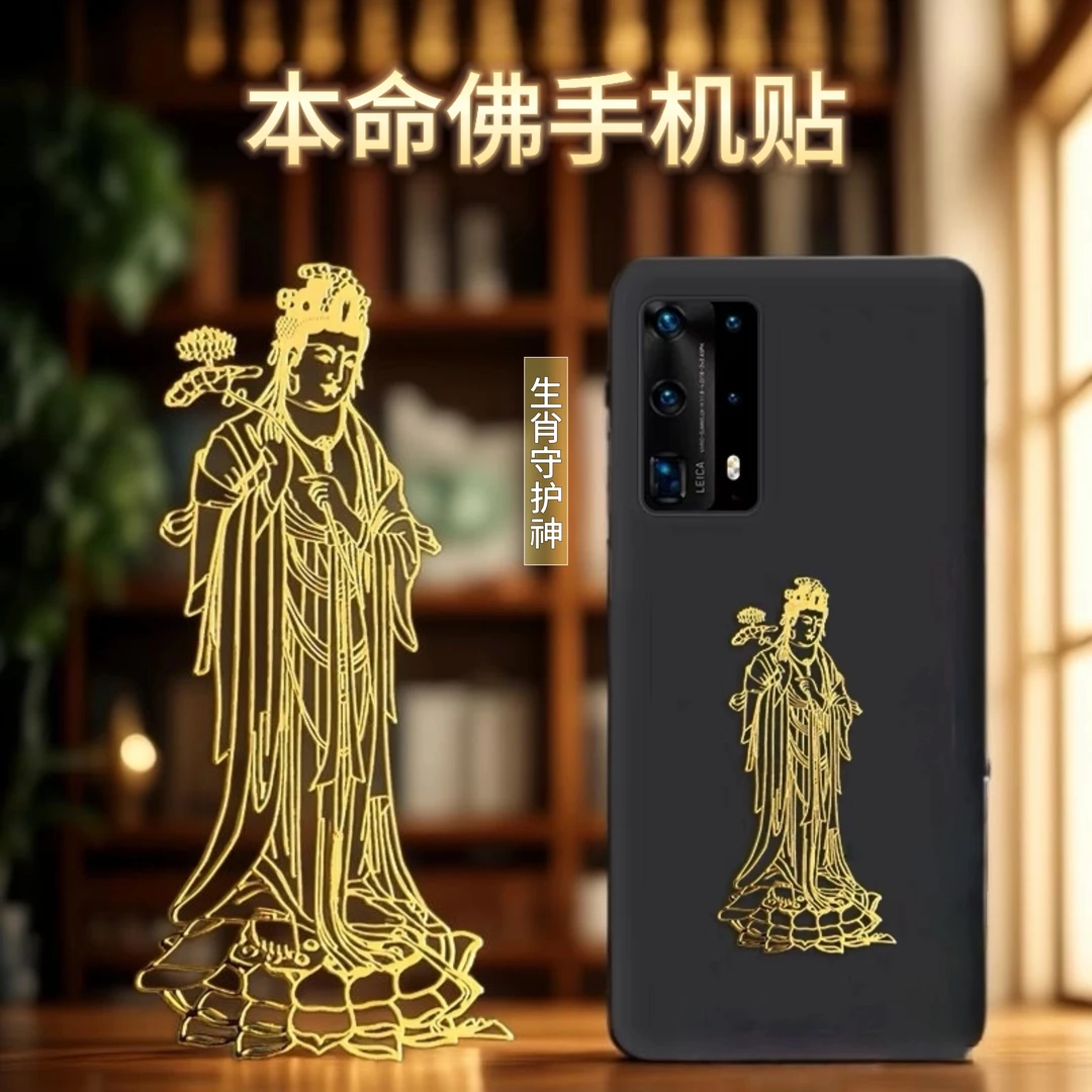 十二生肖八大守护神本命佛金属手机贴纸平安符装饰通用
