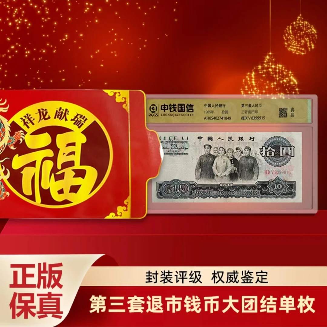 e.第三套单张十元 中钱国信评级 退市钱币带礼册包装