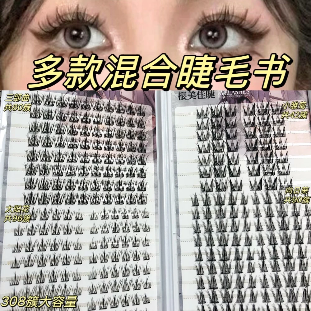 樱美佳睫大容量小雏菊太阳花假睫毛混搭向日葵懒人三部曲睫毛书