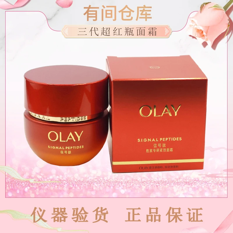 【福利26年3月】三代OLAY玉兰油信号肽超红瓶面霜抗老面霜正装