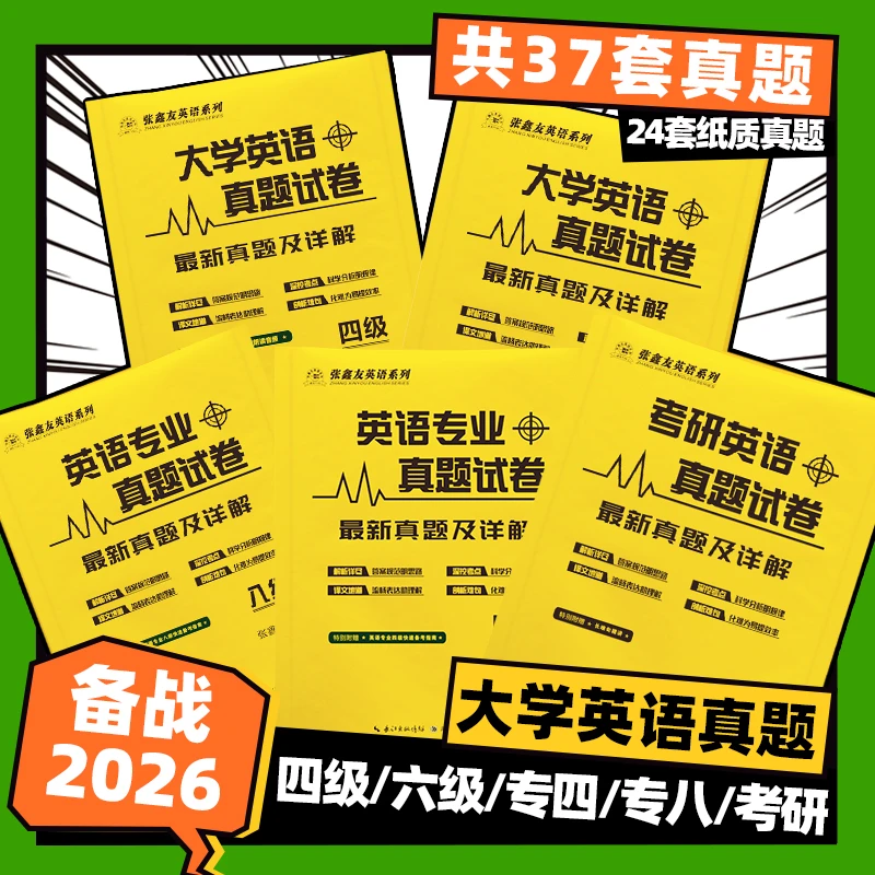 张鑫友大学英语专八专四考研历年真题答案解析四级六级真题试卷