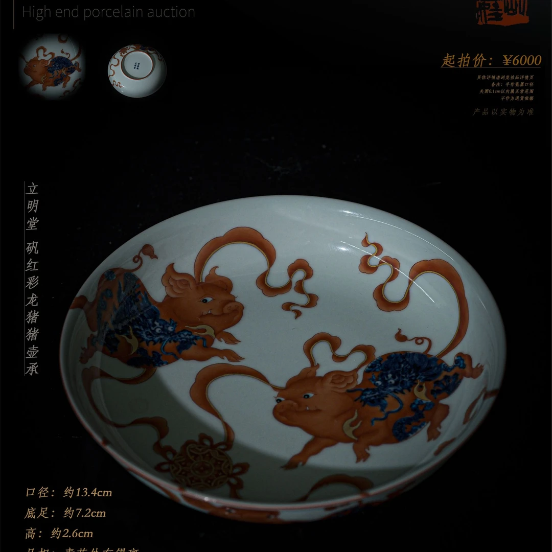 6-67 立明堂 矾红彩龙猪猪壶承