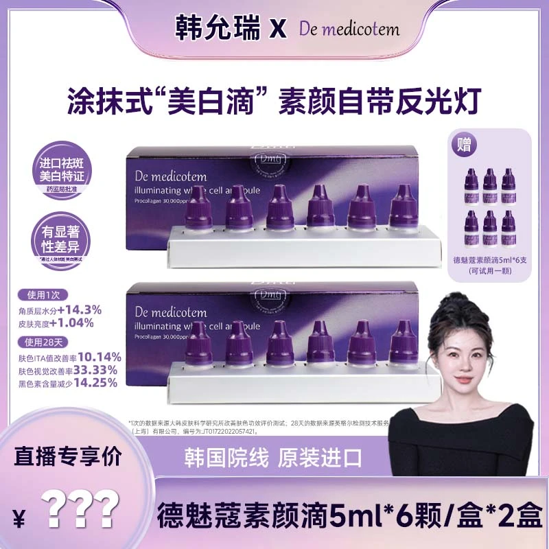 【韩允瑞专属】DEMEDICOTEM德魅蔻素颜滴 美白淡斑抗皱精华