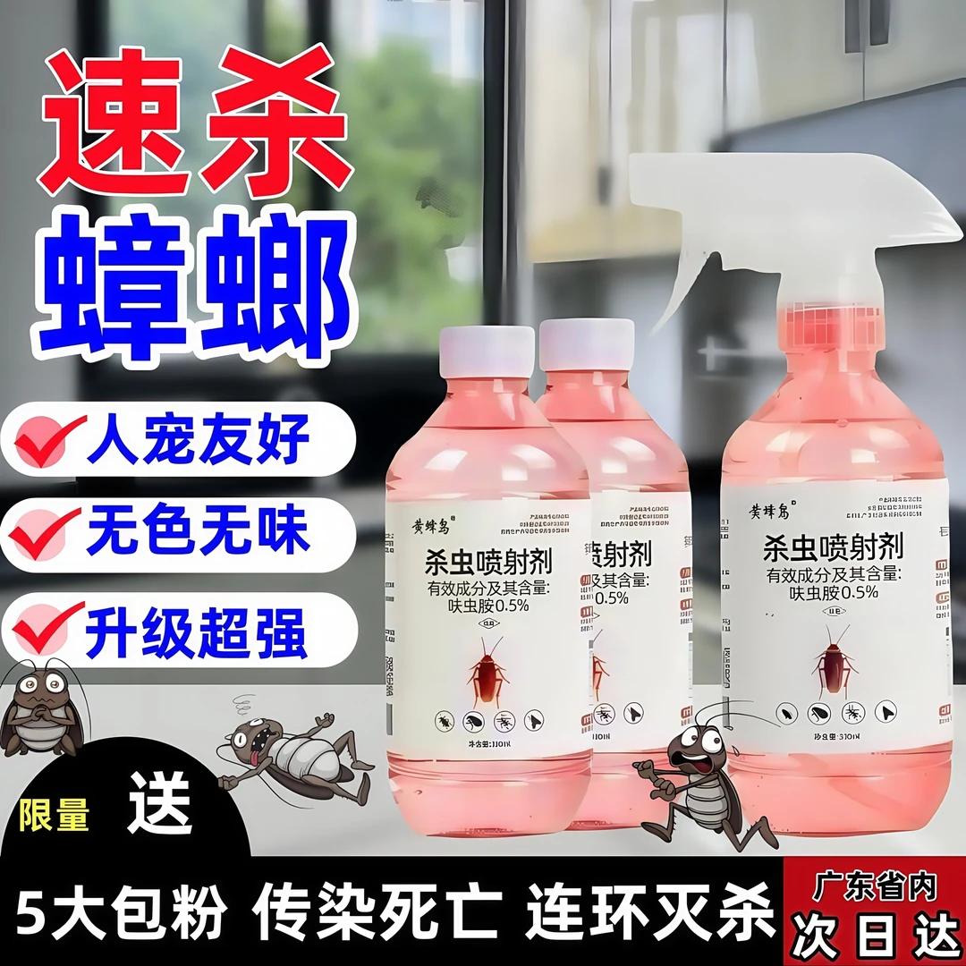 家用灭蟑喷射剂杀蟑灭蚁室内杀虫灭蟑驱虫神器非无毒去蟑螂的神器
