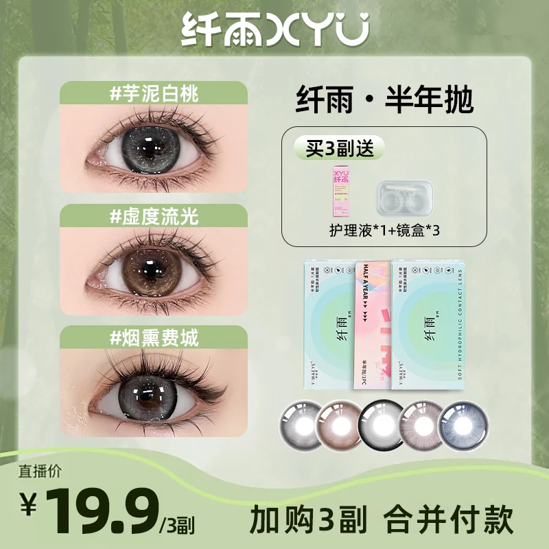 【易芊千】纤雨半年抛【新店福利】三明治锁色工艺美瞳隐形眼镜2片装