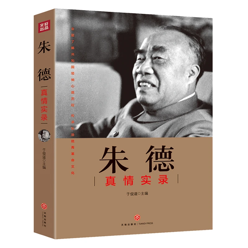 （微瑕）朱德真情实录