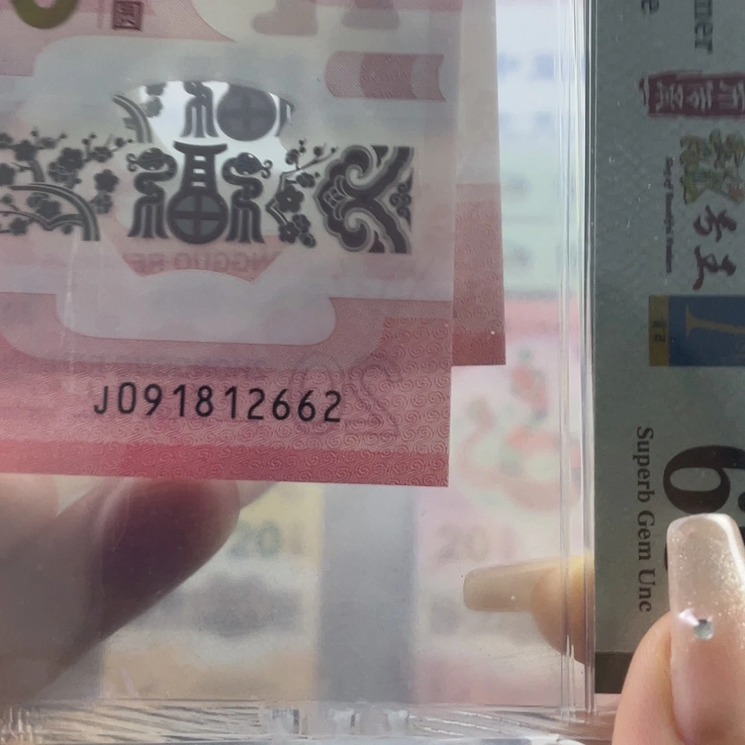 蛇钞 首日标 68分 朦胧号 满号