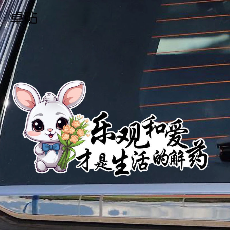 创意趣味文字车贴乐观和爱才是生活得解药车身划痕遮挡贴纸