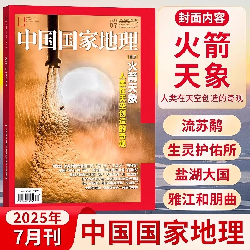 【火箭天象】中国国家地理杂志2025年7月旅游人文自然书籍期刊