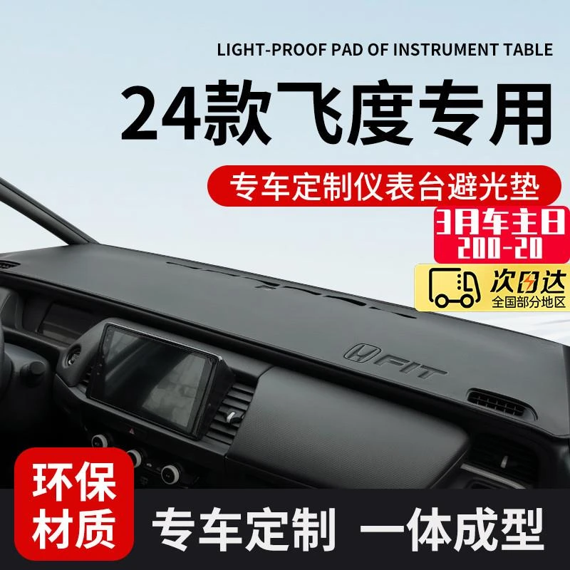 适配24本田飞度中控仪表台防晒避光垫前台垫工作台垫遮阳改装配件