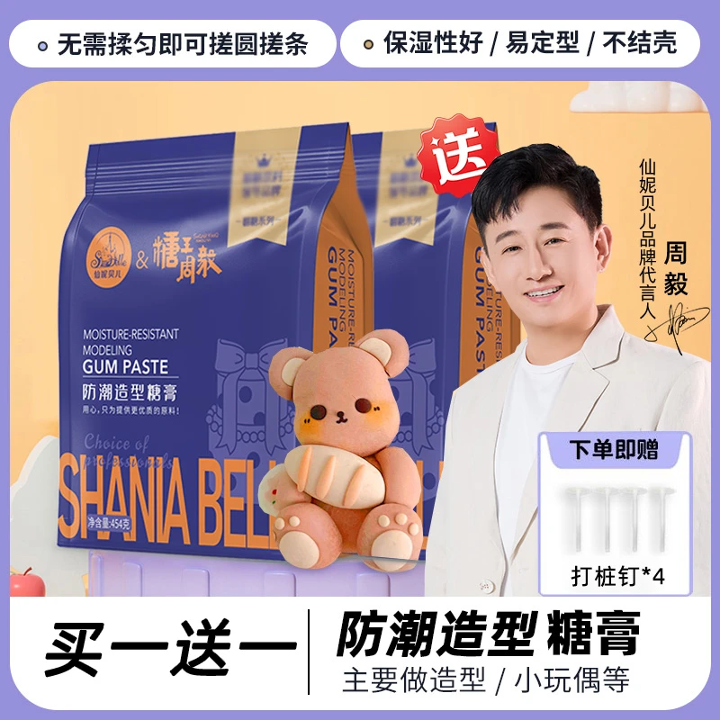 【防潮造型糖膏】仙妮贝儿糖王周毅联名翻糖无需揉匀即可搓圆搓条