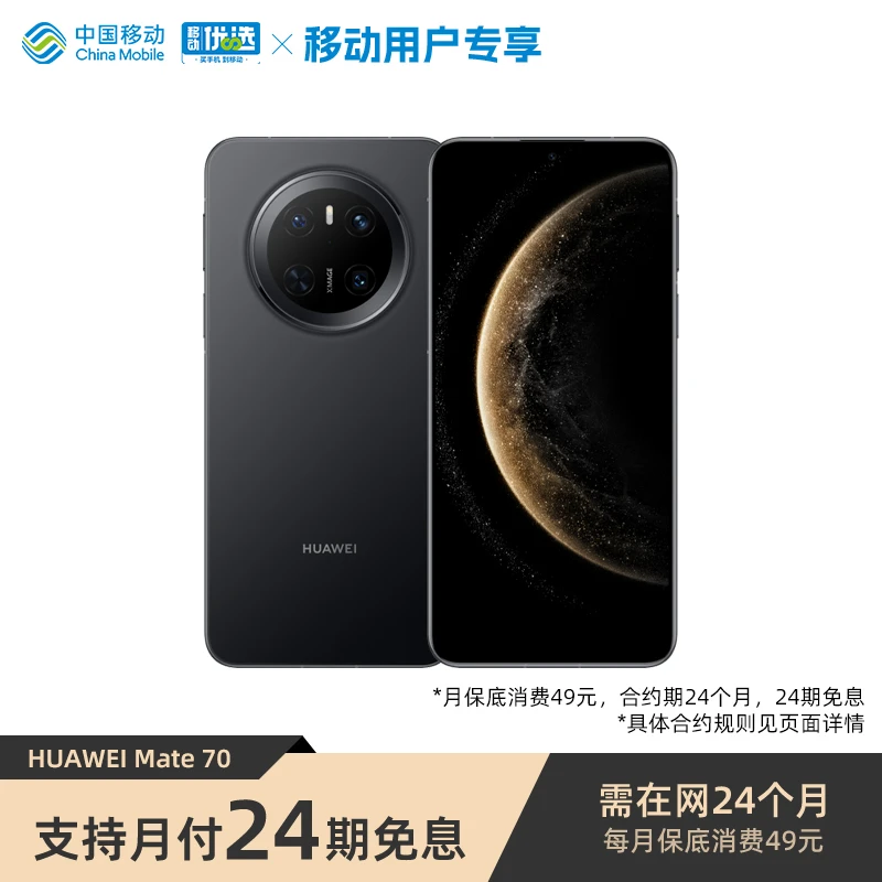 【24期免息】华为 Mate 70 智能手机 鸿蒙系统 合约机 (双11活动)