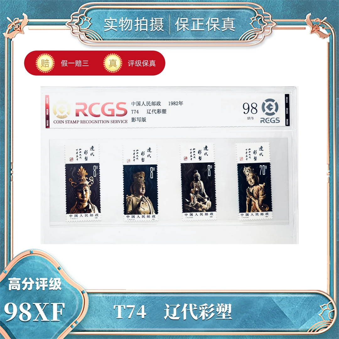 T74  辽代彩塑  中钱国信评级封装98XF/S