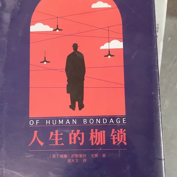 人生的枷锁全新正版