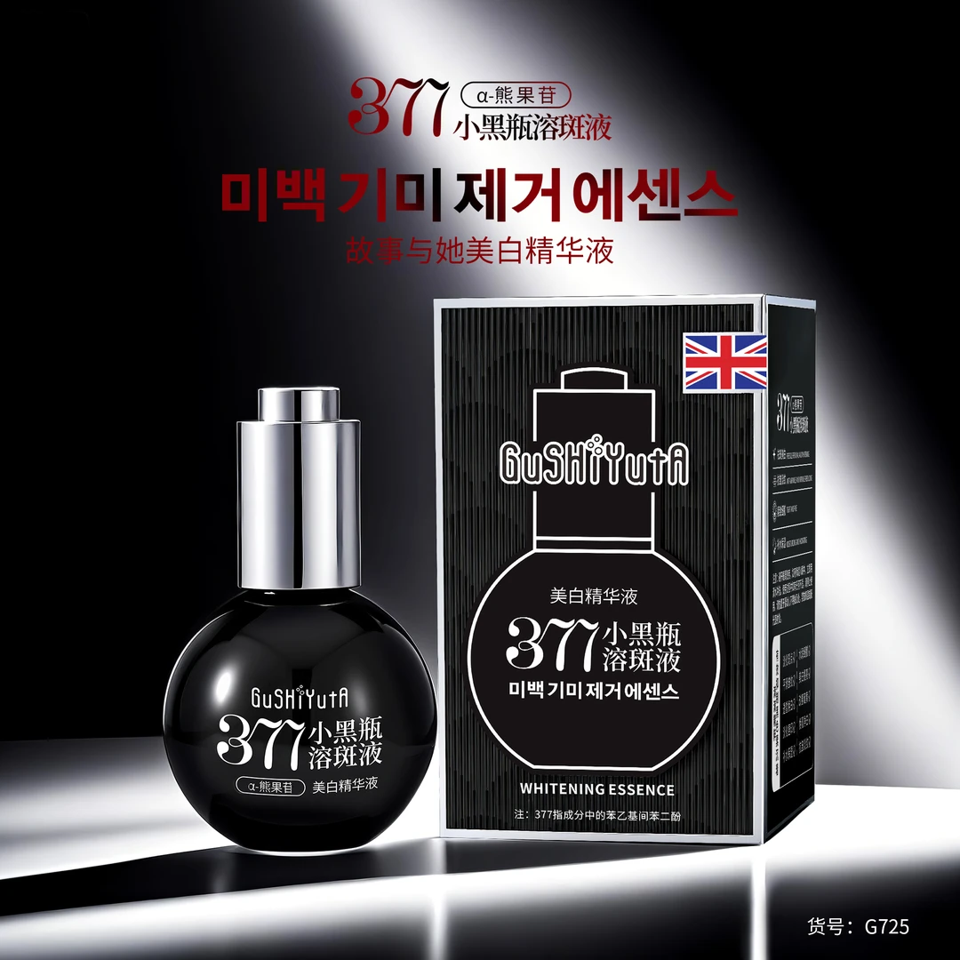 【到手2瓶】377小黑瓶美白精华液